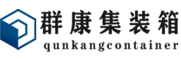 普兰店集装箱 - 普兰店二手集装箱 - 普兰店海运集装箱 - 群康集装箱服务有限公司